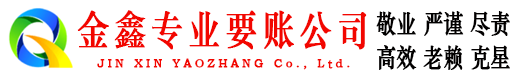北关金鑫收债公司